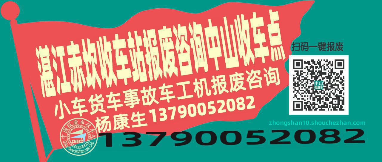 湛江赤坎报废车收车站中山收车点